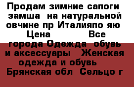 Продам зимние сапоги (замша, на натуральной овчине)пр.Италияпо.яю › Цена ­ 4 500 - Все города Одежда, обувь и аксессуары » Женская одежда и обувь   . Брянская обл.,Сельцо г.